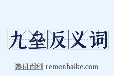 九垒反义词是什么意思的图片